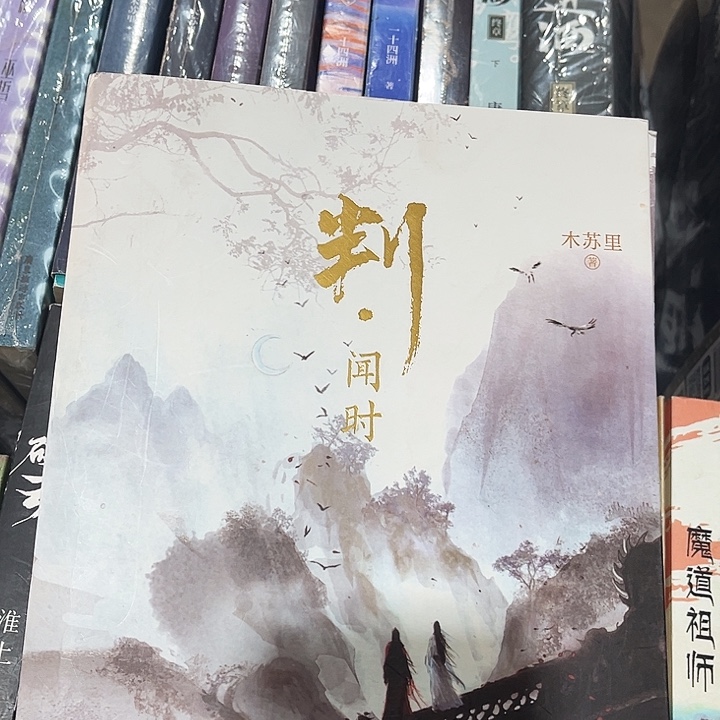 判官全新全套两本带周边