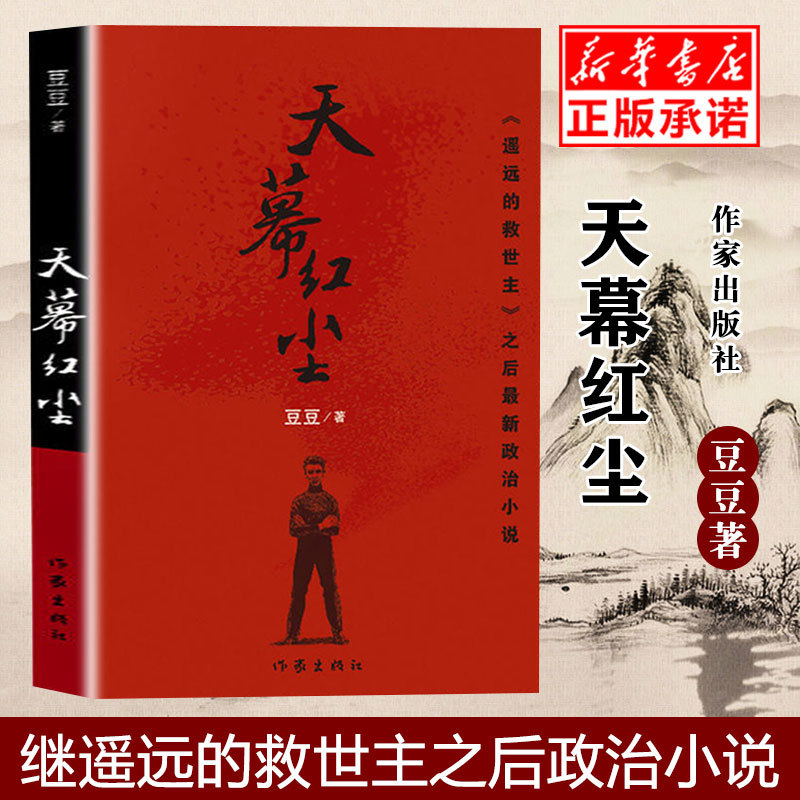 正版书籍 天幕红尘 豆豆著未删减原版长篇小说文学书籍