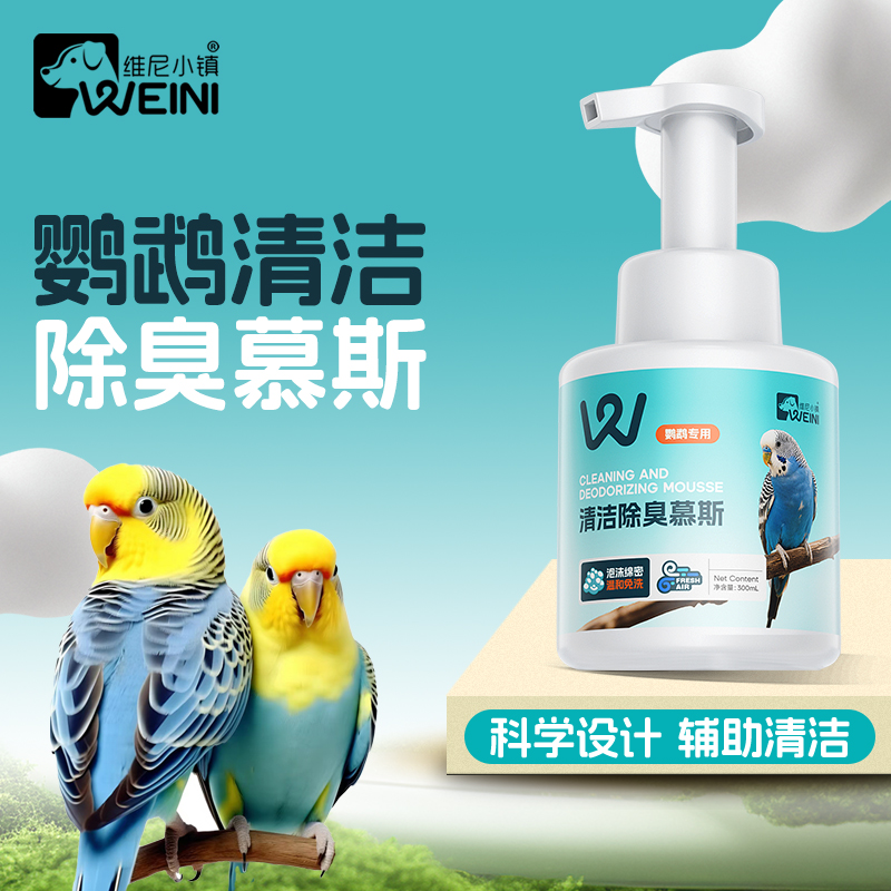 维尼小镇鹦鹉清洁除臭慕斯干泡沐浴露鸟用免洗虎皮玄凤小太阳洗澡
