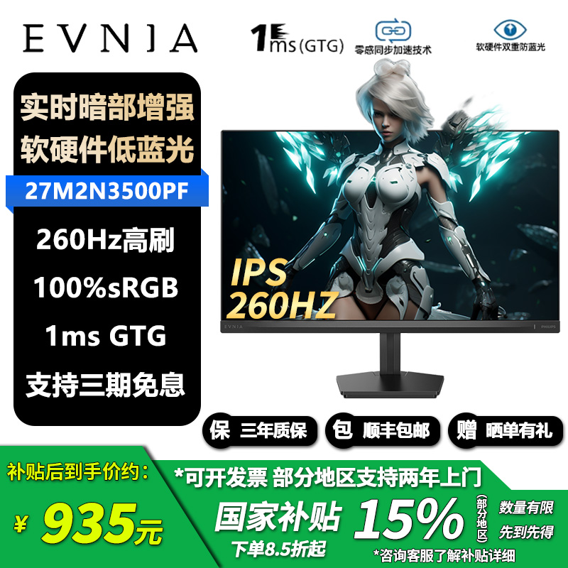 飞利浦 27英寸 2K超频260Hz FastIPS 电竞游戏显示器 27M2N3500PF