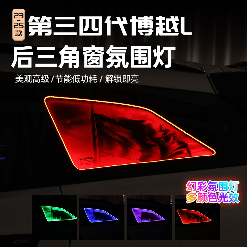 适用第三四代吉利博越L带灯百叶窗车内饰改装后窗七彩氛围迎宾灯