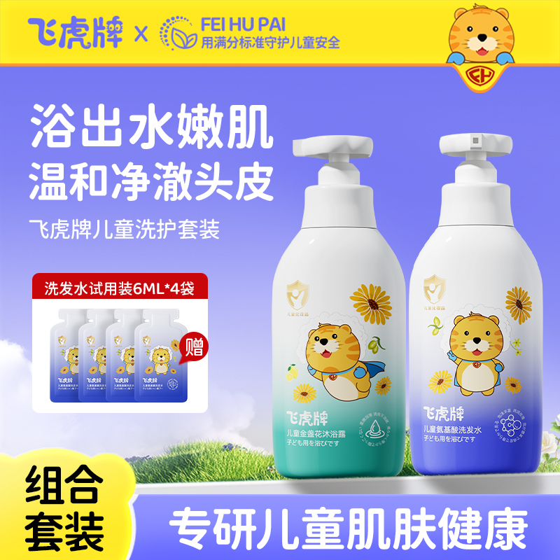 飞虎牌儿童洗发水沐浴露改善毛躁清爽滋养温和清洁洗发水养肤套装