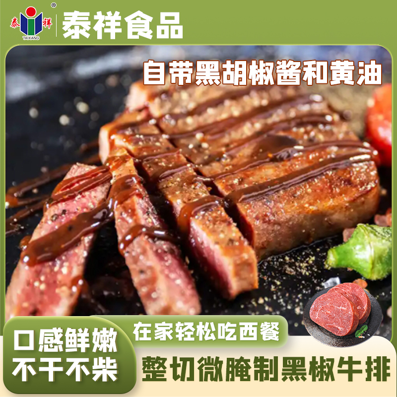 泰祥宝达厚切微腌黑椒牛排850g/包 带黄油黑胡椒整切微腌制