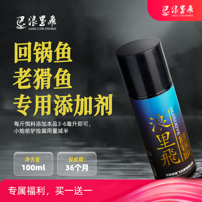浪里飛回锅液添加剂回锅鱼老猾鱼专用黑坑垂钓味型纯正留鱼剂