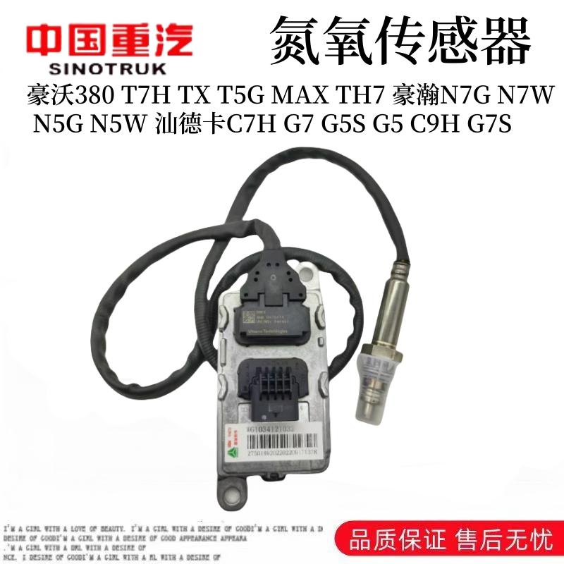 适用重汽豪沃T7H TX氮氧传感器380豪瀚N7G汕德卡C7H排气NOX传感器