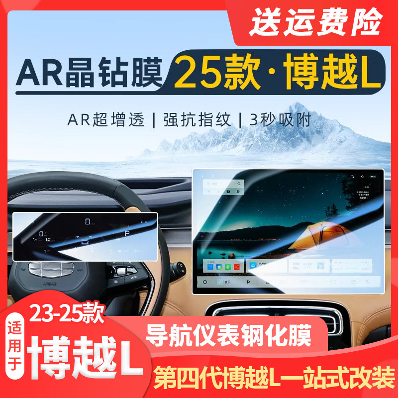 适用25款吉利第四代博越L用品中控仪表贴膜屏幕钢化膜内饰保护品