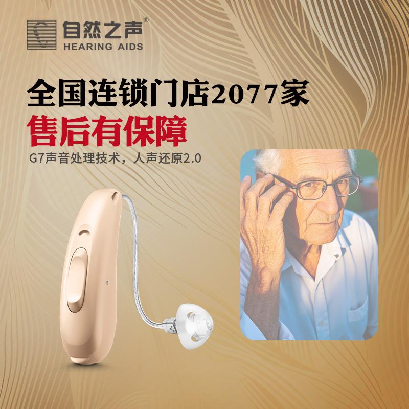 自然之声助听器老人专用大功率耳背式助听器中重度听损智能降噪