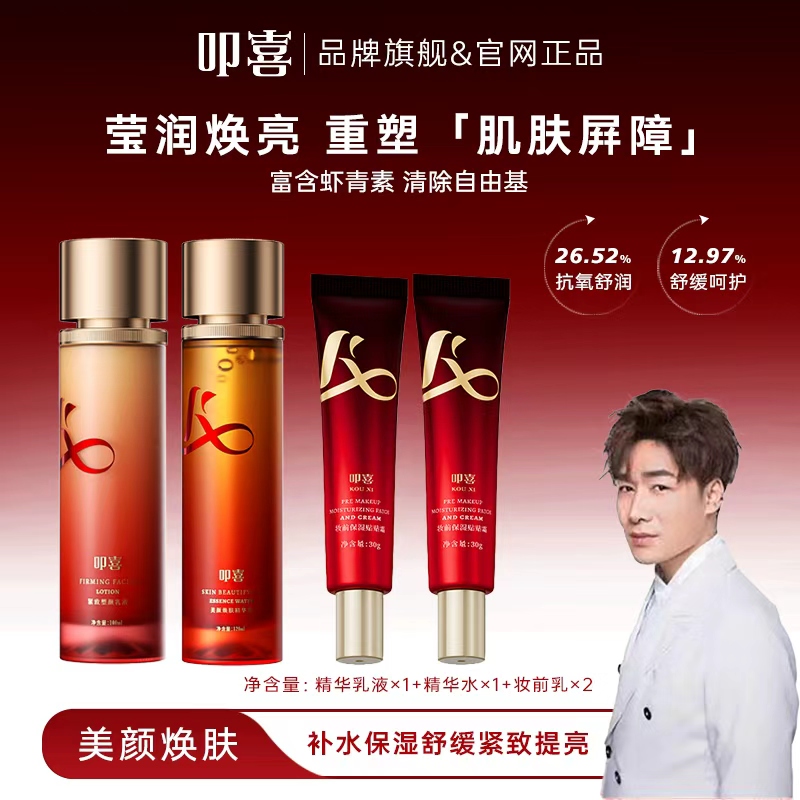 叩喜虾青素美颜焕肤精华水补水保湿舒缓紧致提亮精华乳液妆前乳