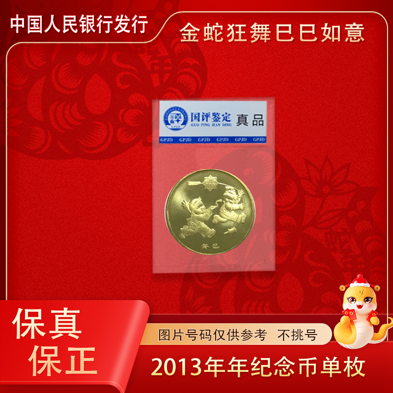 法定货币2013年 蛇年纪念币 国鉴评级 评级封装