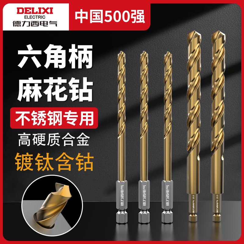 德力西进口含钴麻花钻六角柄超硬不锈钢打孔专用钢铁电钻打孔钻头