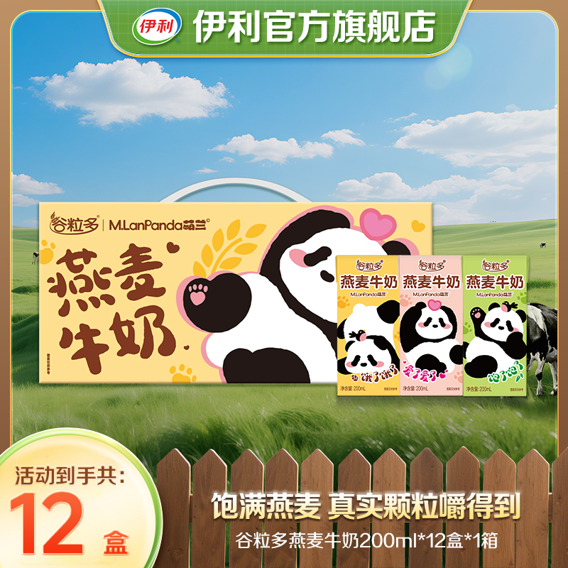 【伊利】谷粒多燕麦牛奶200ml*12盒*1箱萌兰装SP