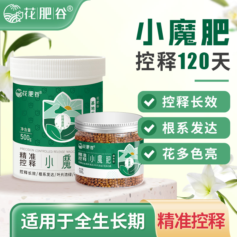 【魔肥】花肥谷家庭园艺肥颗粒控释包膜进口肥多肉绿植通用