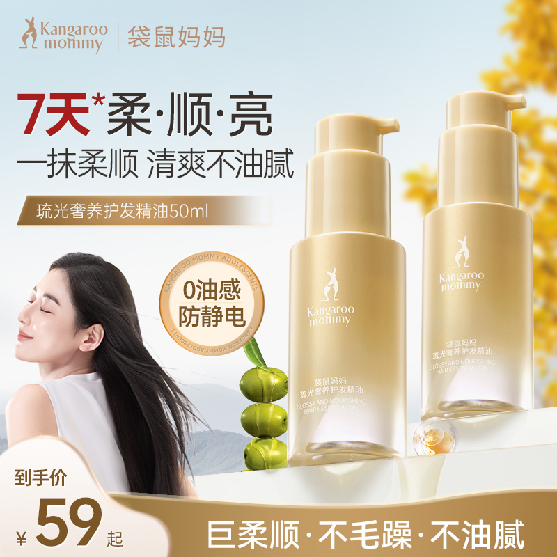 袋鼠妈妈护发精油干枯毛躁修复柔润轻盈不油腻改善毛糙柔顺准孕期
