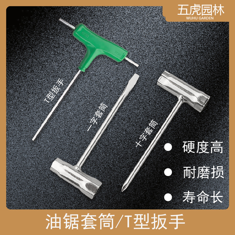 伐木锯油锯一字套筒打草机汽油割草机十字套筒火花塞扳手通用T型。