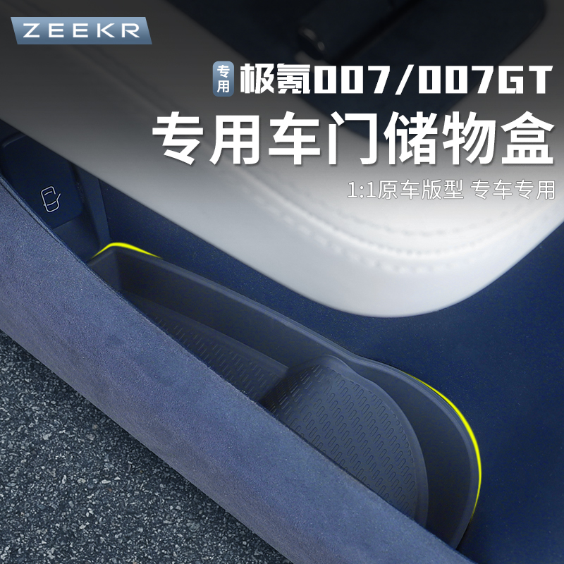 适用于24-25款极氪007/007GT车门储物盒收纳盒硅胶无味减震置物盒
