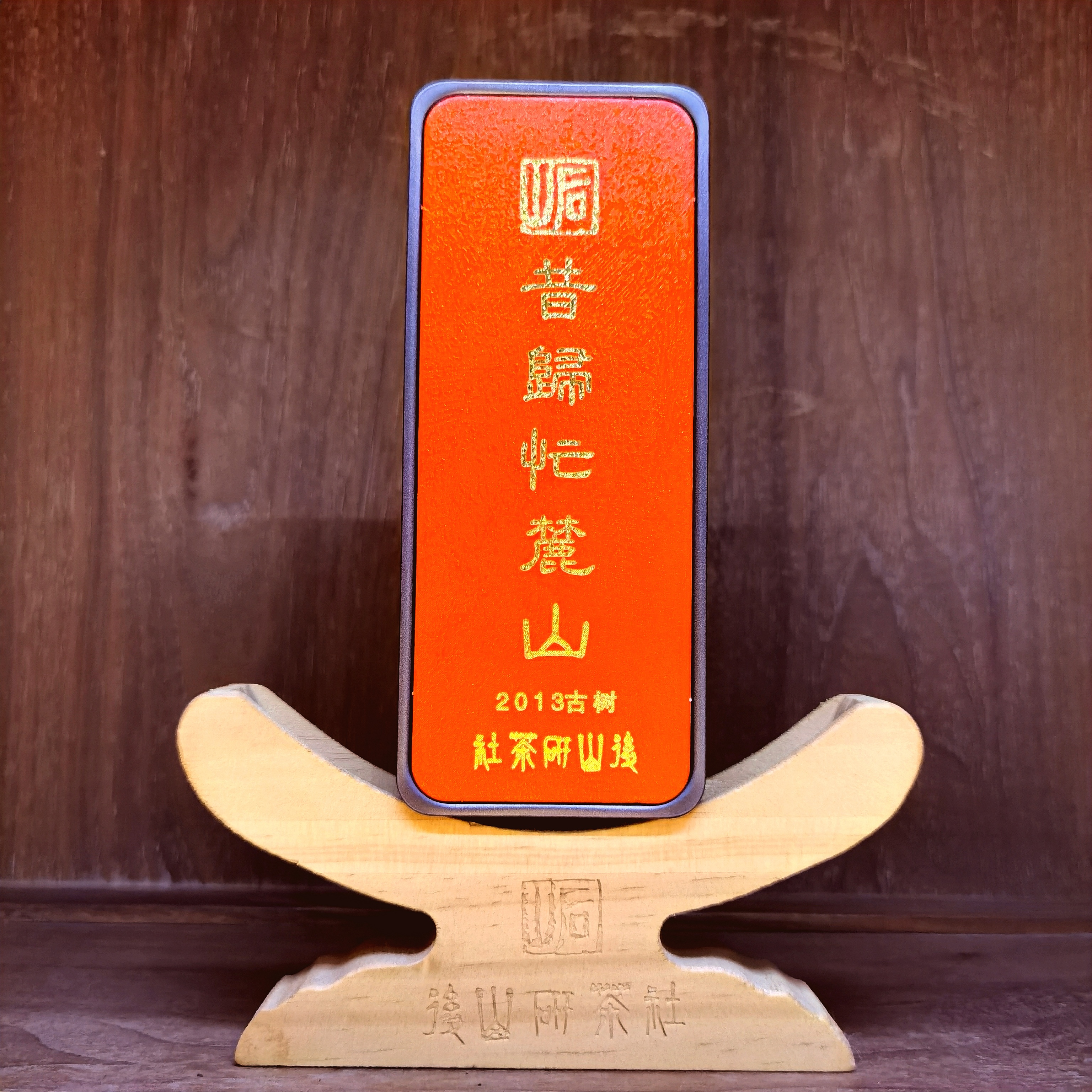 昔归忙麓山，古树纯料，菌香，2013年，头春嫩采，8g/泡