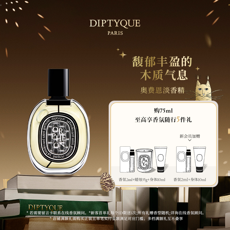 【现货速达】Diptyque蒂普提克奥费恩淡香精75ml木质香调EDP