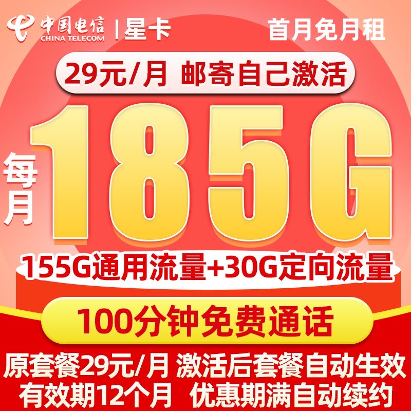5G电信185G不限速流量卡固定套餐手机卡通话星卡大流量全国通用