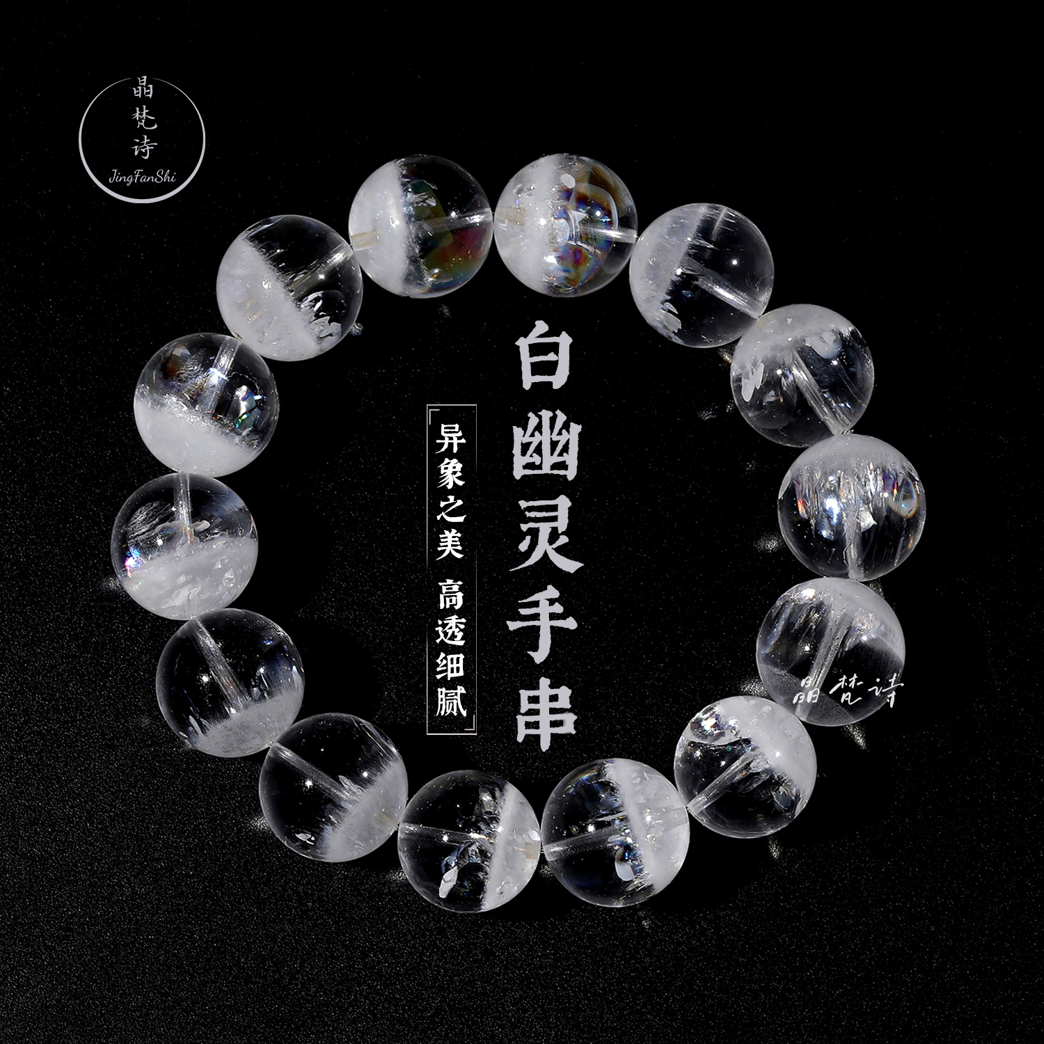 晶梵诗  白幽灵  爆闪彩虹光半盆聚宝盆婚纱白色体干净通透手串链