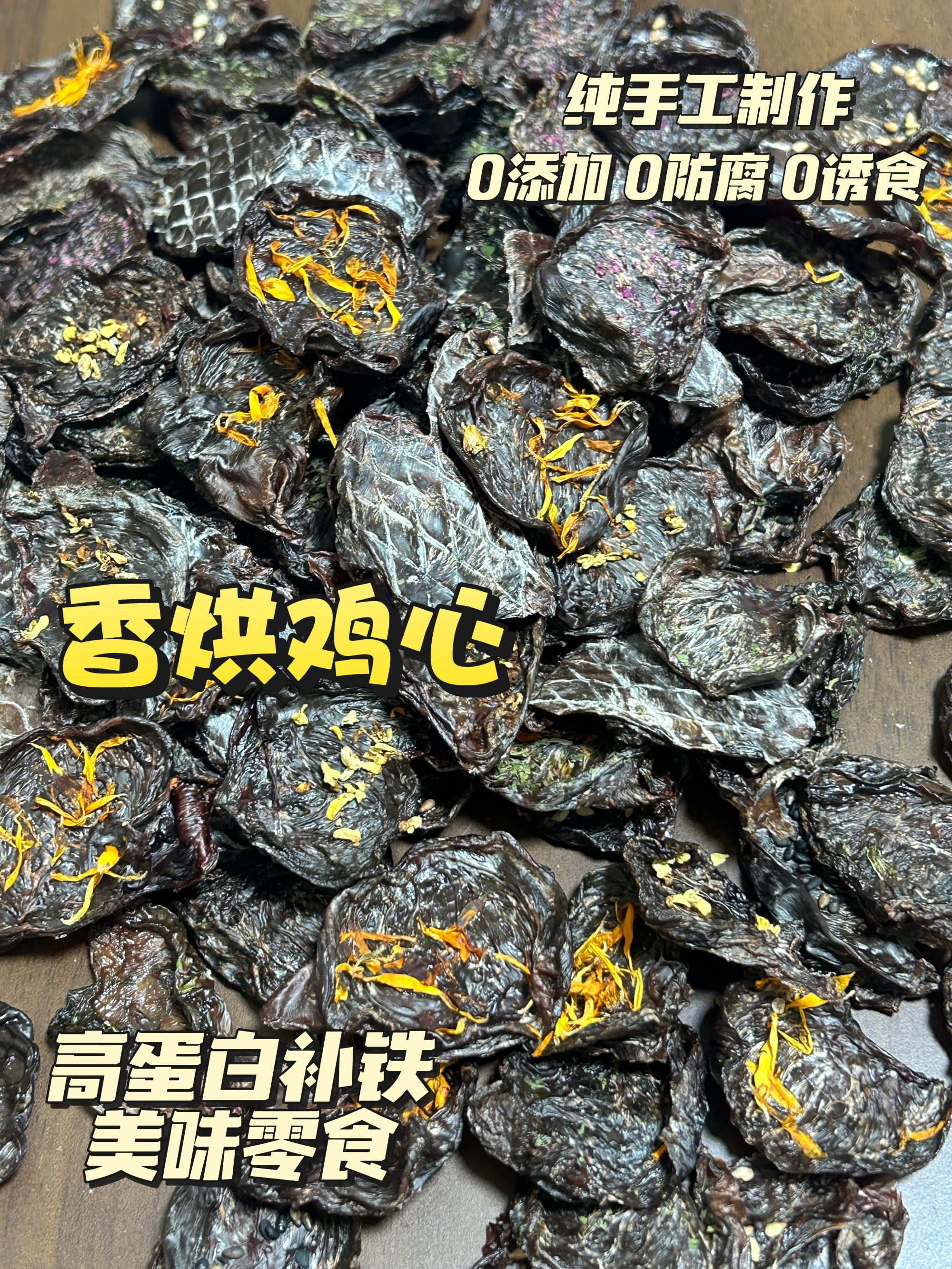 黑白黄纯手工自制香烘鸡心宠物零食补铁高蛋白