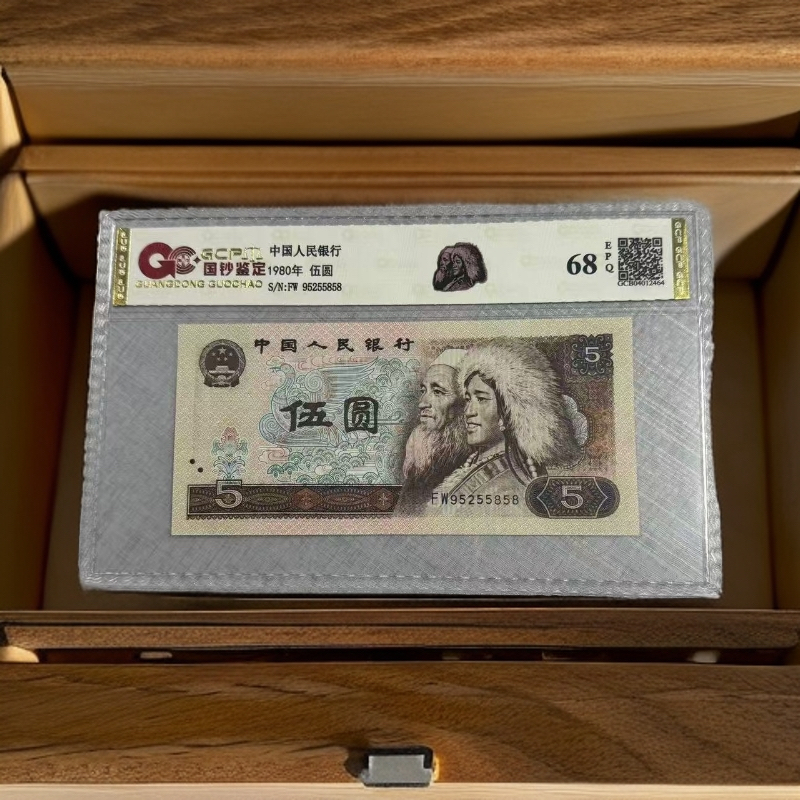 A退市第四版人民币  805 单枚68分epq 封装评级钞