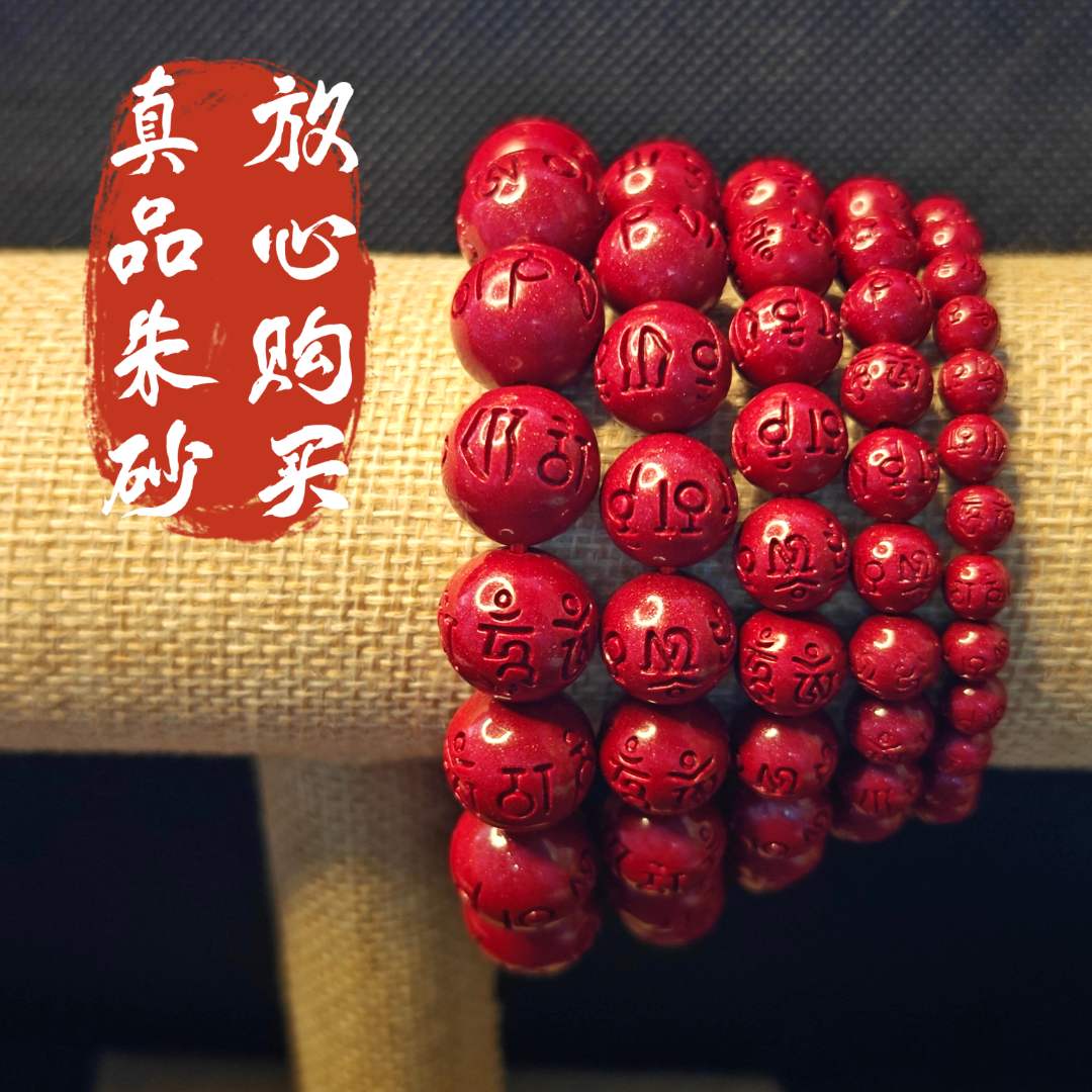 含辰砂工艺品六字真言朱砂手串