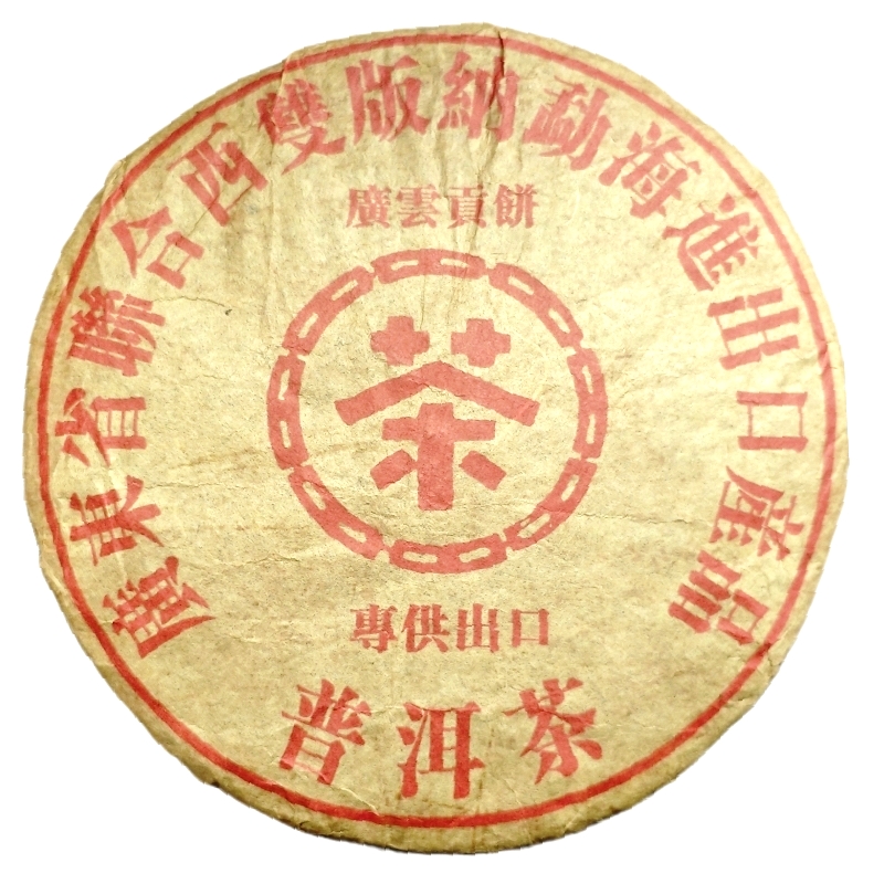 80年代云南普洱茶老生茶 广云贡饼红丝带 357克/饼