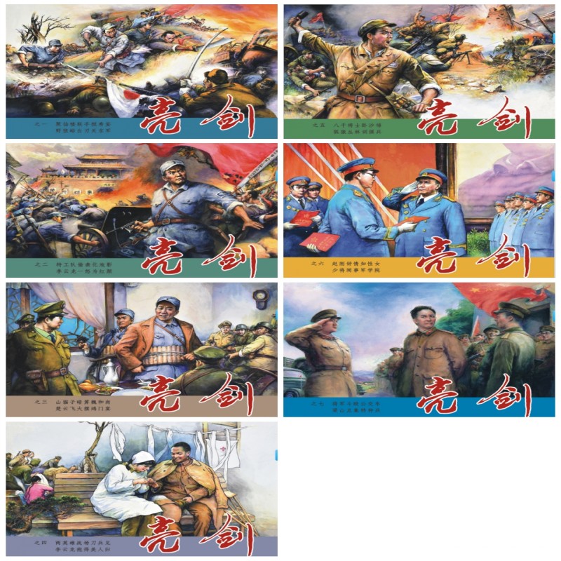 32开普版大精《亮剑》10册连环画书籍小人书