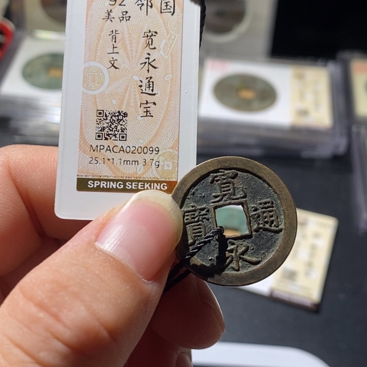铜觅泉评级古钱币一枚 周浩