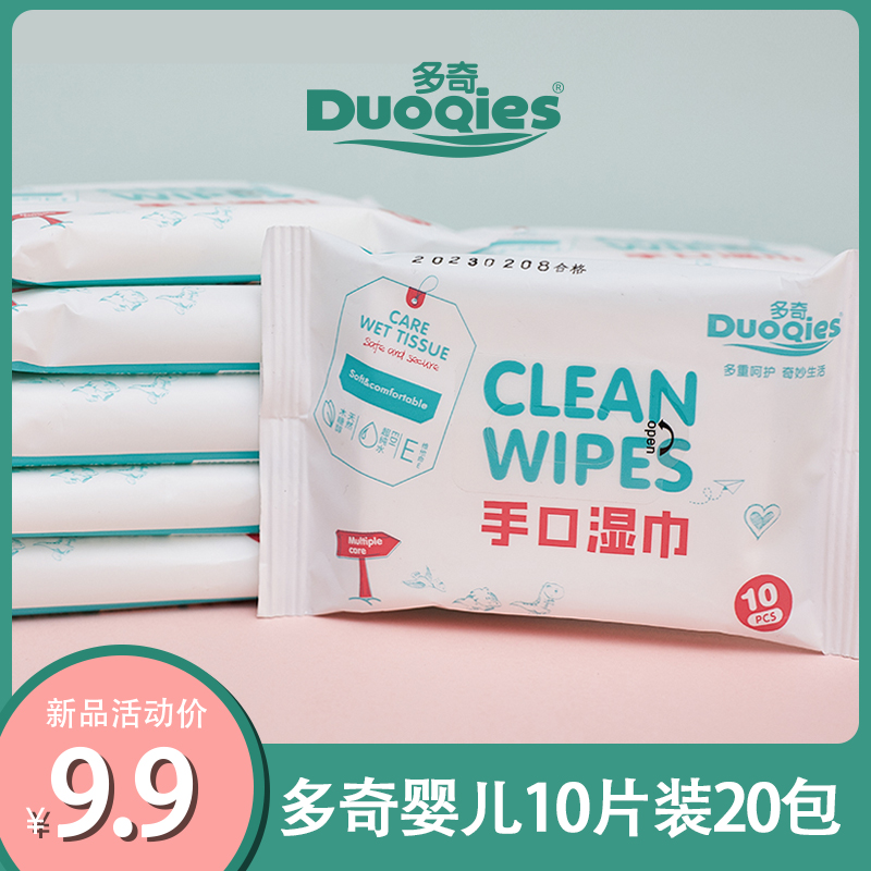新品多奇20包婴幼儿手口湿巾SJX