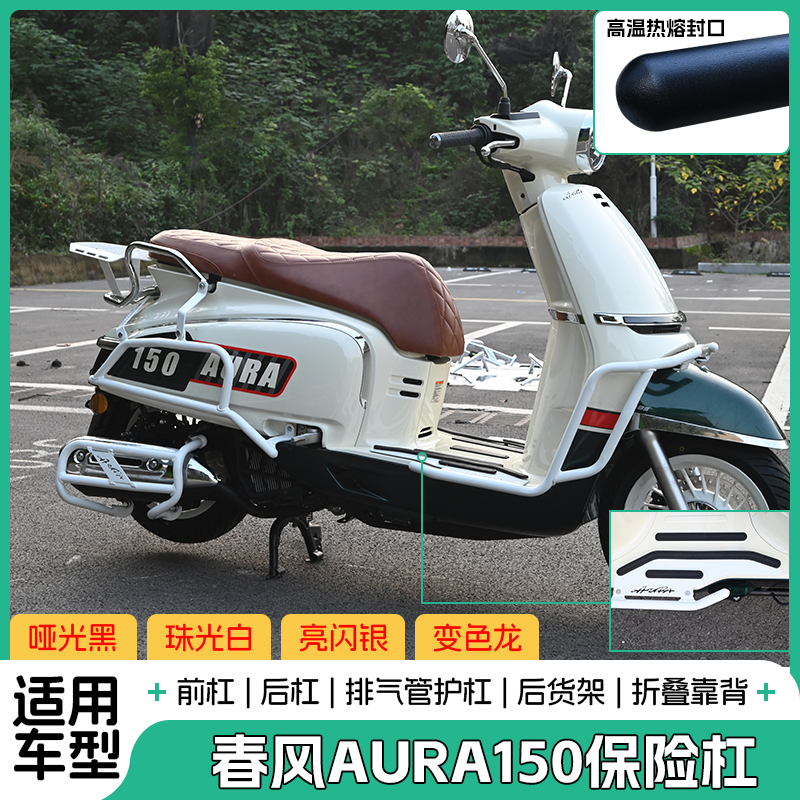 适用春风AURA150保险杠前后排气防摔加厚保护杠脚踏后货尾架改装