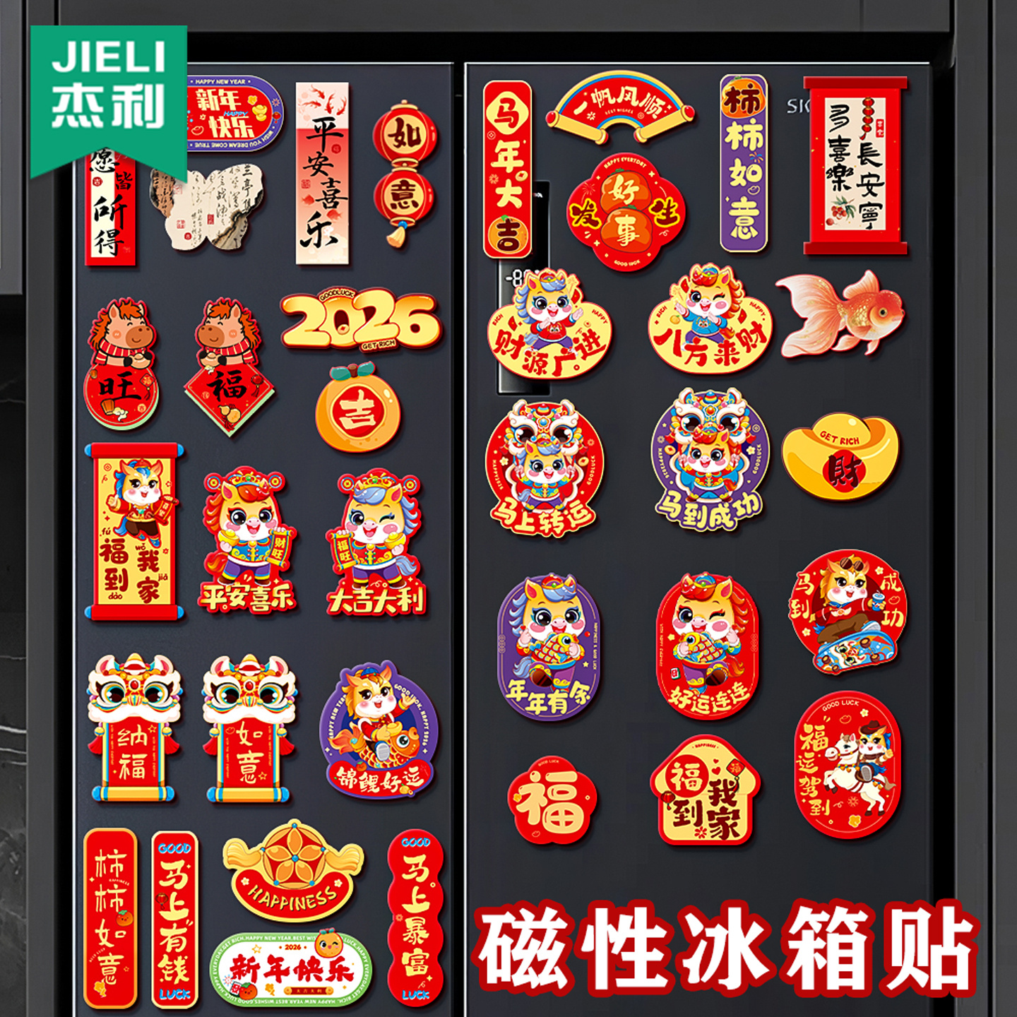 2026新款春节磁吸冰箱贴门贴马年创意对贴新年对联磁性贴过年装饰