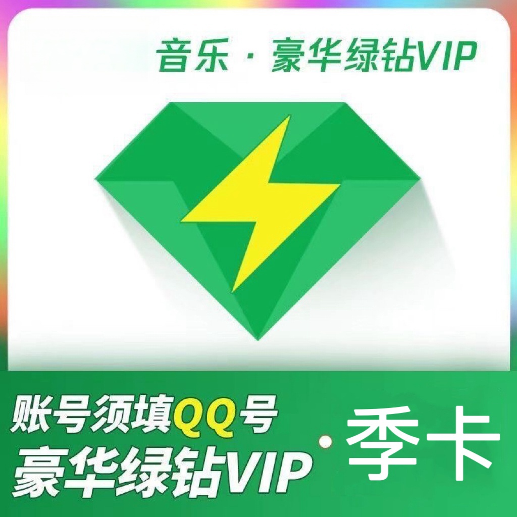 (直充)QQ音乐豪华绿钻会员3个月QQ绿钻音乐豪华绿钻不支持车载