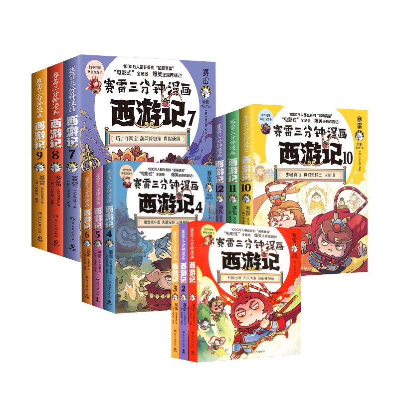 【文轩】赛雷三分钟漫画西游记（1-12） 中国历史