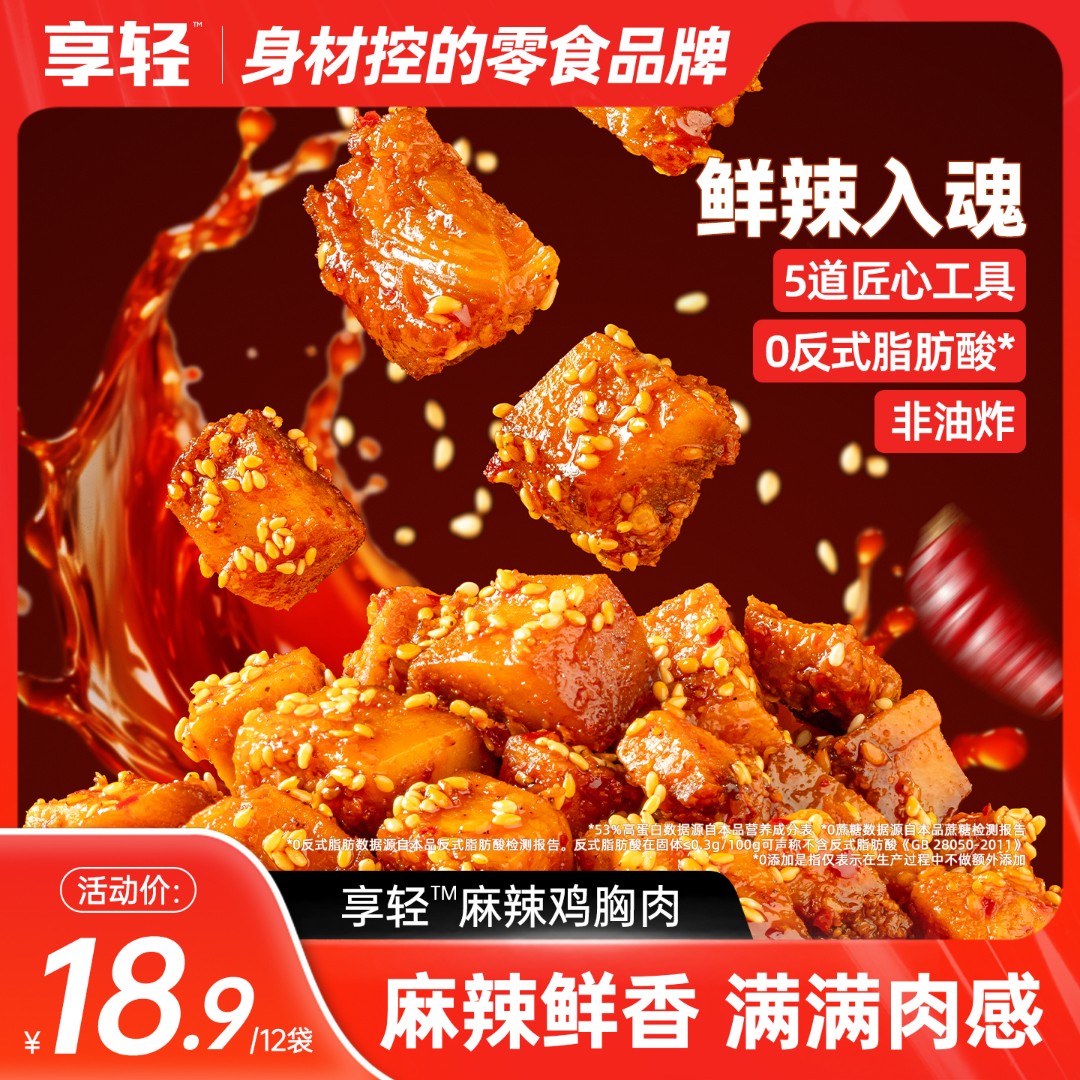 【活动10月8日-10月14日】麻辣鸡胸肉麻辣解馋高蛋白追剧办公室下午