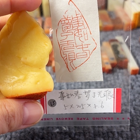 青田石印石篆刻作品