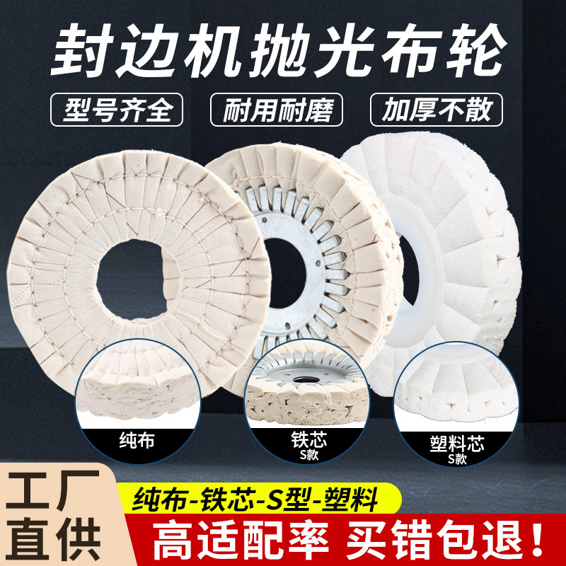极东封边机抛光轮布轮加厚白棉布轮南兴S型抛光轮封边机配件大全