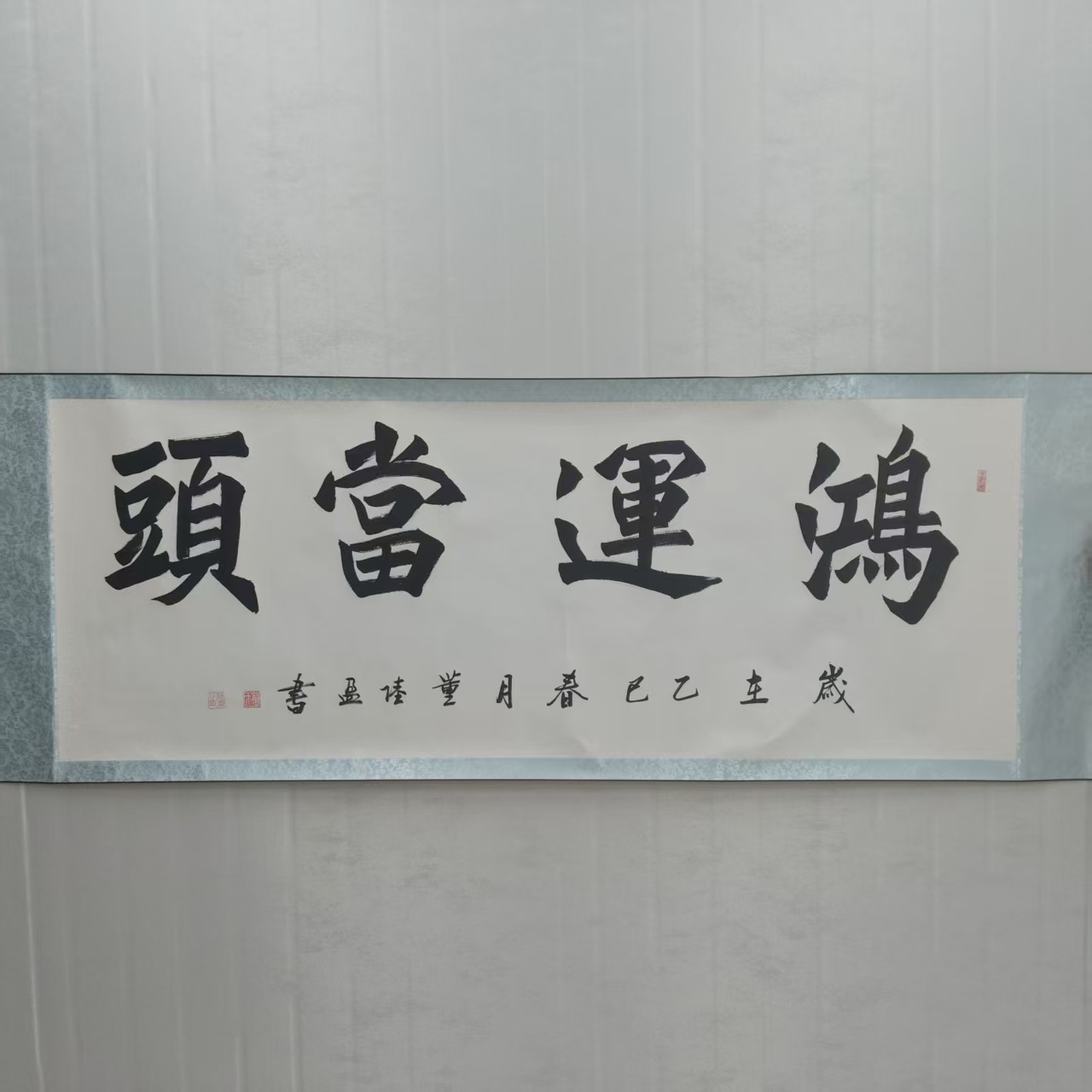 董陆盈 鸿运当头 六尺 手绘 纸本