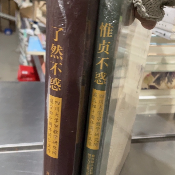 了然不惑➕惟贞不惑正版全新
