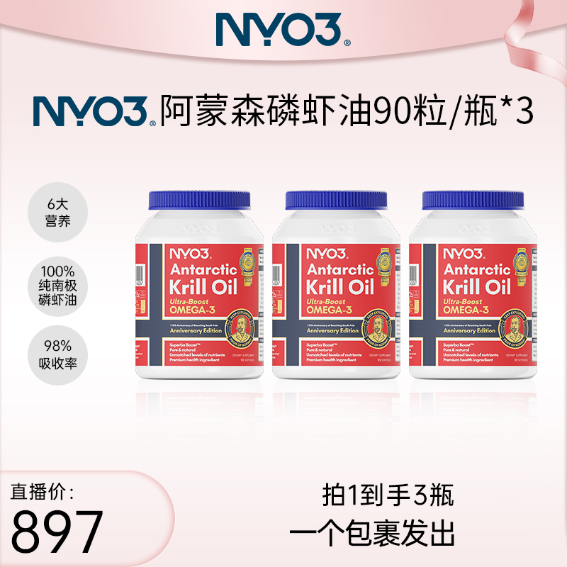 NYO3阿蒙森磷虾油90粒*3瓶
