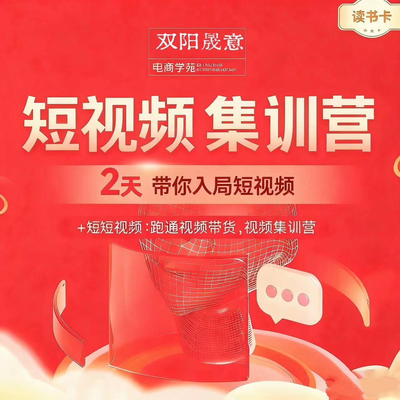 短视频集训营读书卡4