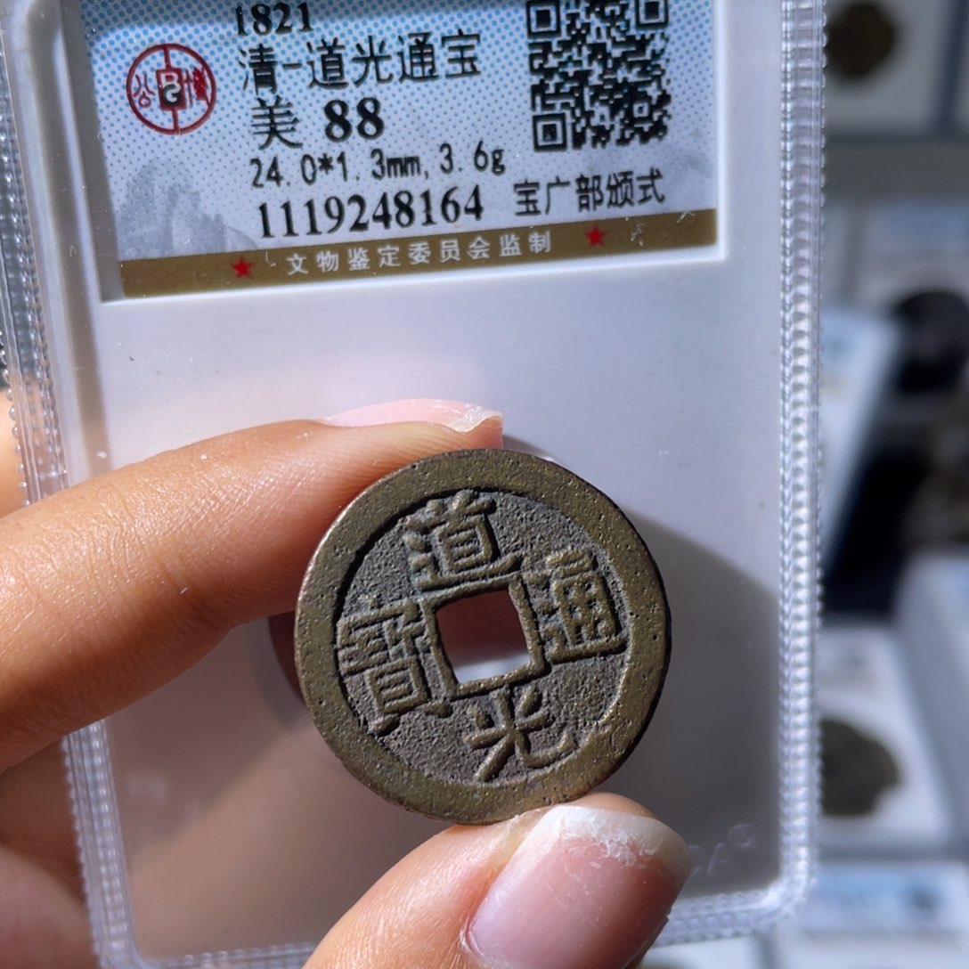 铜小瑶，公博精品道光宝广部颁式，评级码8164