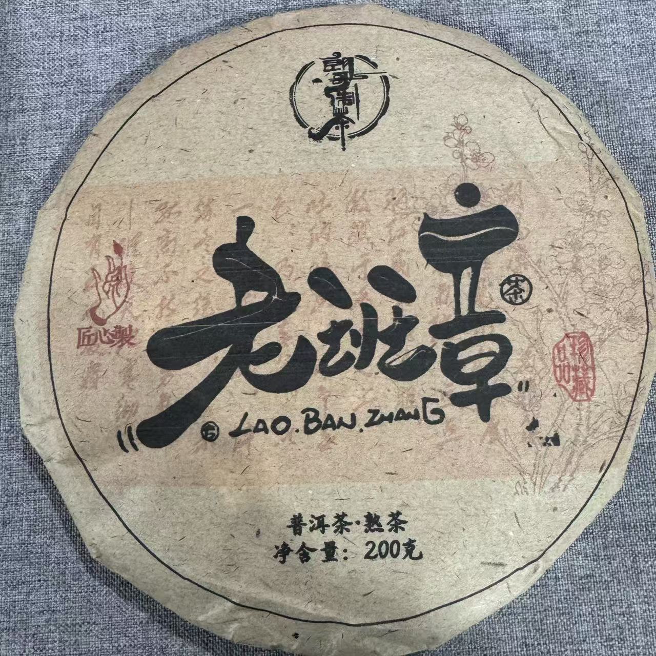 老班章 普洱熟茶 