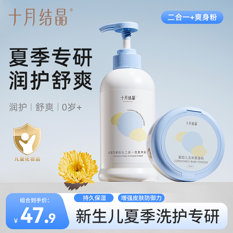 十月结晶金盏花婴幼儿洗发沐浴露二合一新生儿春夏季爽身粉润肤