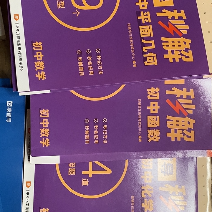 初中化学34道，初中数学平面几何29个，初中数学函数大，瑕疵书