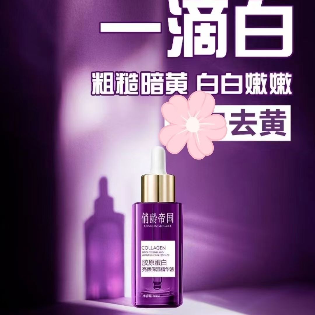 阿兰好物俏龄帝国胶原蛋白亮颜保湿紧致精华液补水