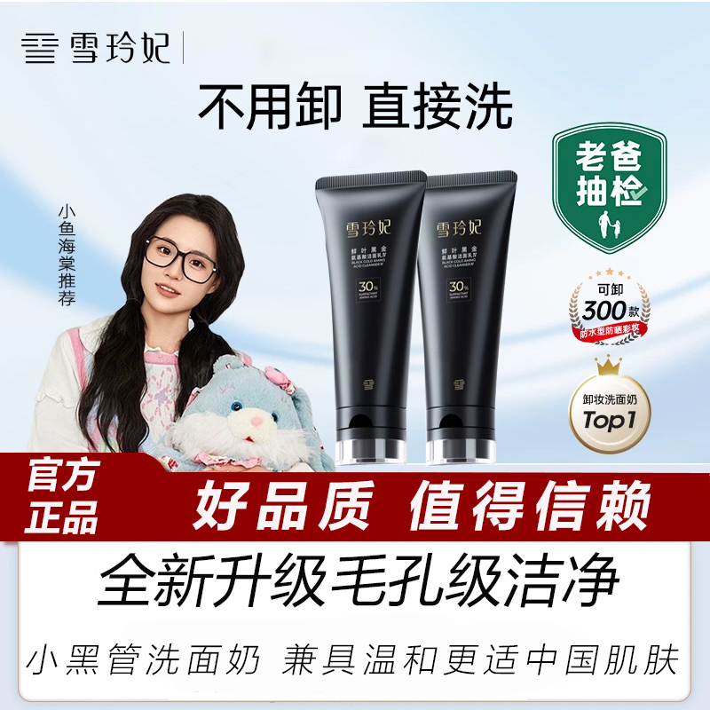 【小鱼海棠同款】雪玲妃小黑管氨基酸洗面奶卸妆洁面乳出差必备护肤