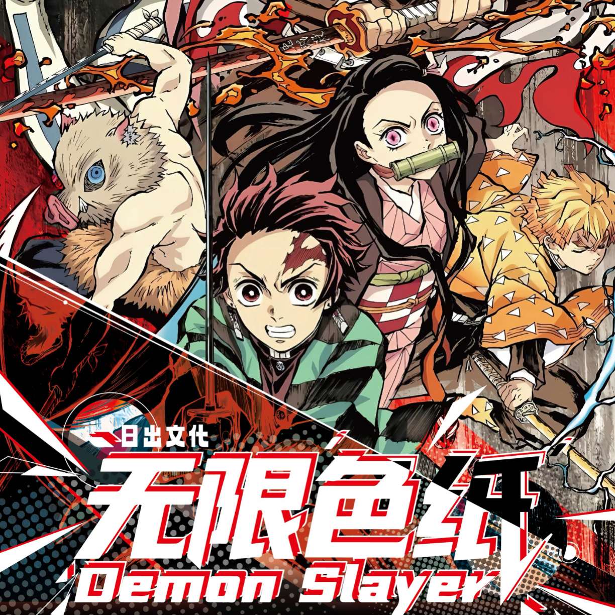 旺【玩法】【日出文化】鬼灭之刃无限第二弹二创色纸盲盒（代拆）