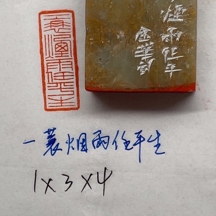 印石青田石一蓑烟雨任平生