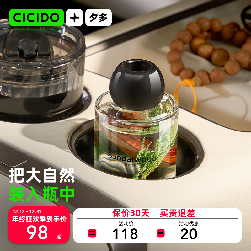 CICIDO夕多自然香调植萃持久留香车载香薰车内专用高级香氛摆件